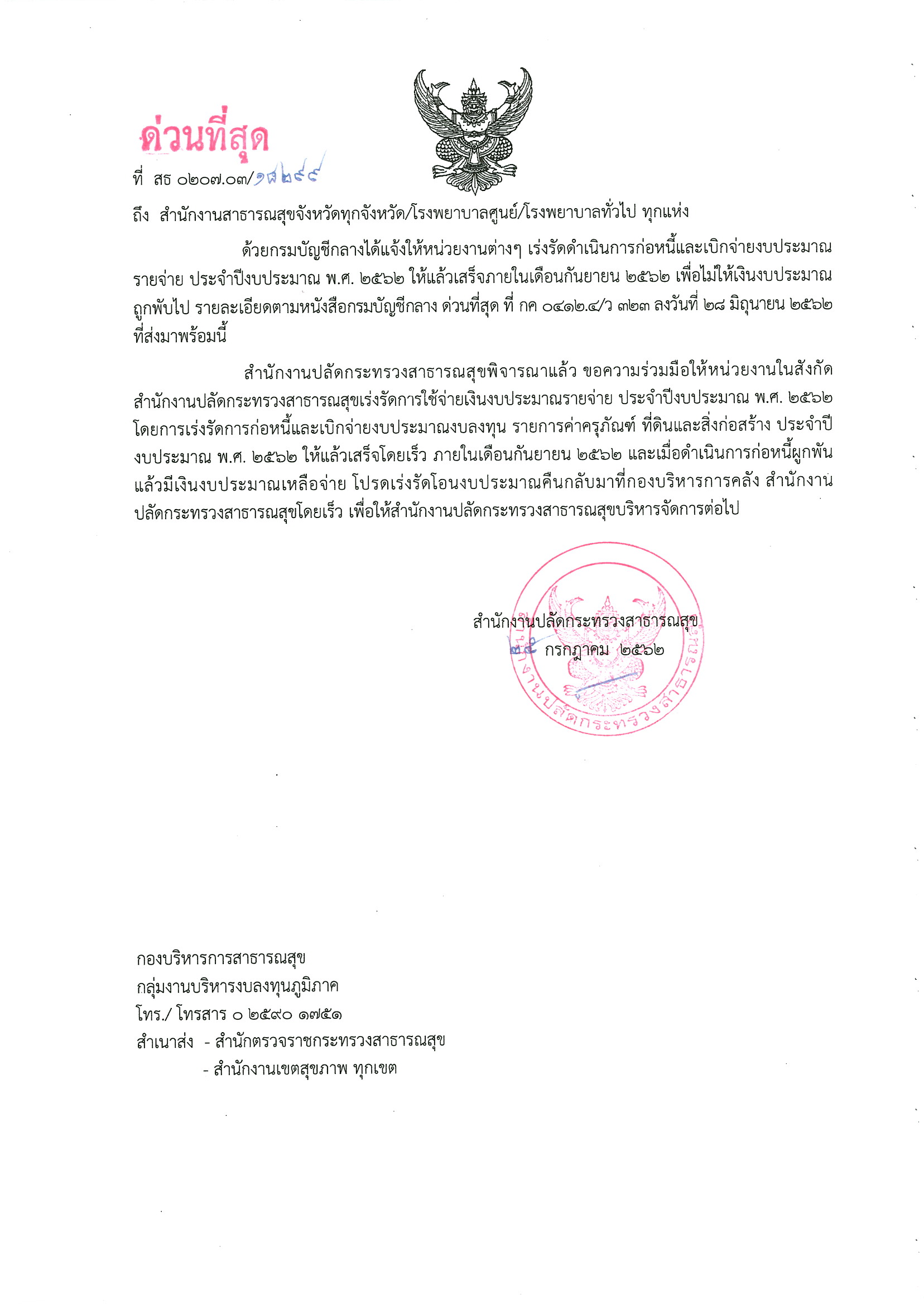 ขอความร่วมมือให้หน่วยงานในสังกัดสำนักงานปลัดกระทรวงสาธารณสุขเร่งรัดการใช้จ่ายเงินงบประมาณรายจ่าย ประจำปีงบประมาณ พ.ศ. 2562